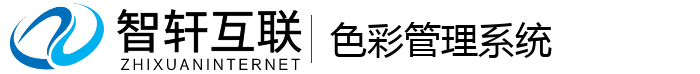 色彩管理系统